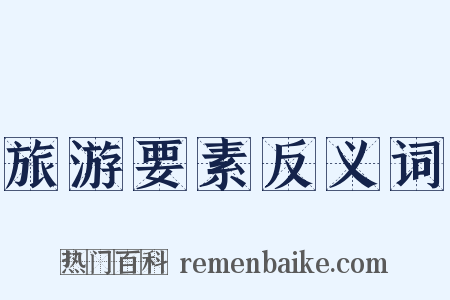 旅游要素反义词是什么意思的图片